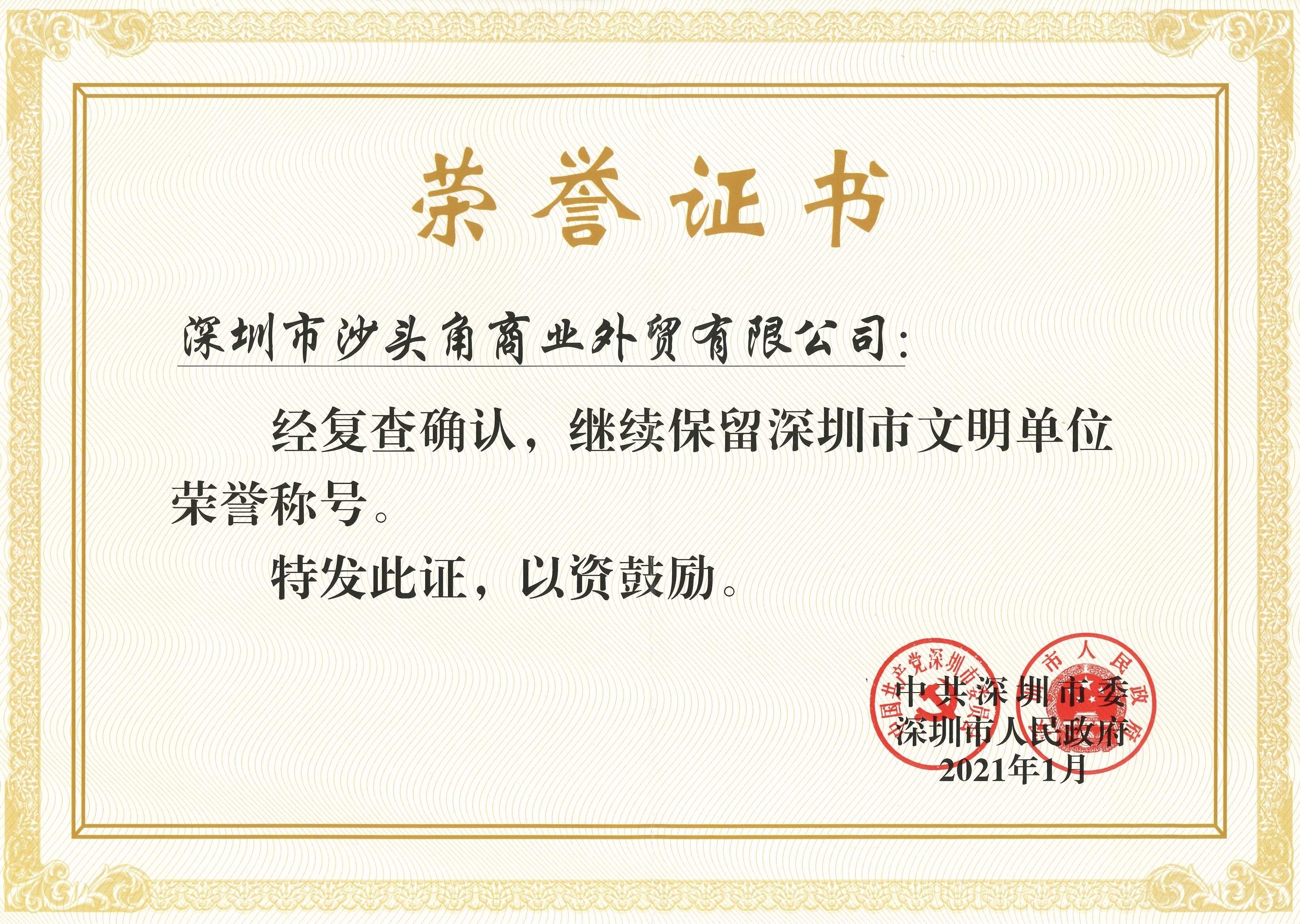 深圳市文明單位榮譽(yù)稱號1.jpg
