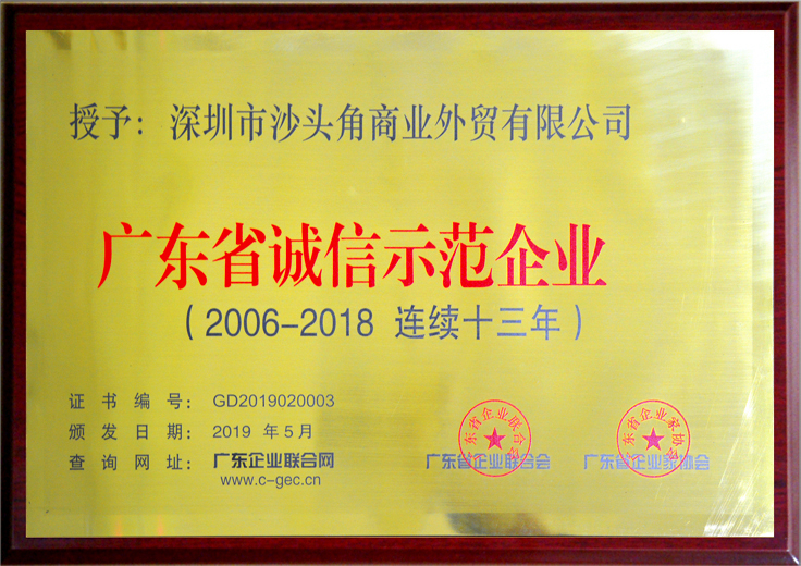 廣東誠信示范企業(yè)（十三年）2.jpg