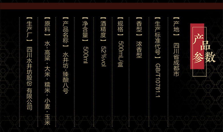 水井坊?臻釀八號(hào)產(chǎn)品參數(shù).jpg